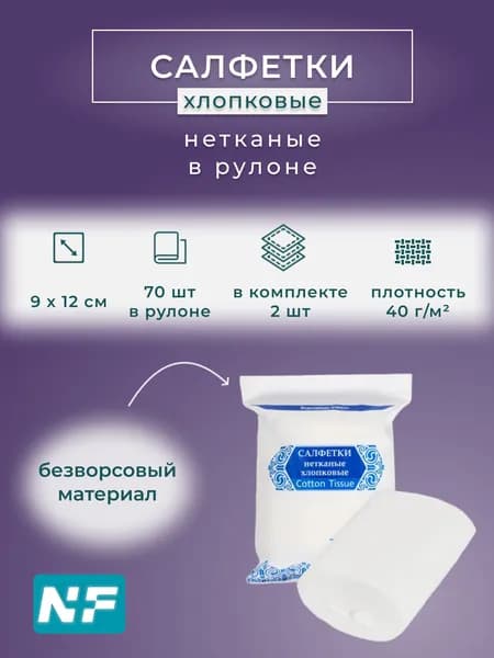 Салфетки нетканые хлопковые в рулоне с перфорацией №70 - в наборе 2 шт, Нетканый материал из хлопкового волокна в рулоне