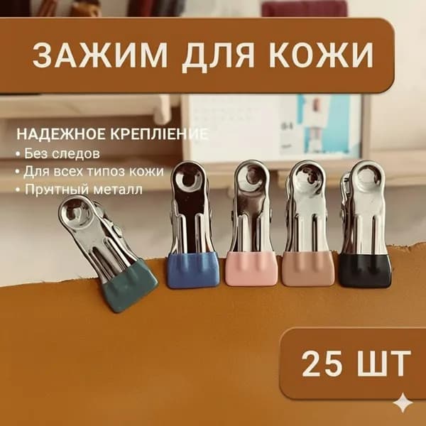Клипсы для кожевенного дела и творчества, прищепки для фиксации материалов
