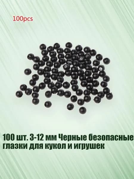 100 шт. 3-12 мм Черные безопасные глазки для кукол и игрушек, - 4MM