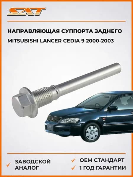 Направляющая суппорта заднего Mitsubishi Lancer Cedia 9 2000-2003, Направляющая суппорта заднего Мицубиси Лансер Седан 9 2000-2003, Sat ST-MB699584