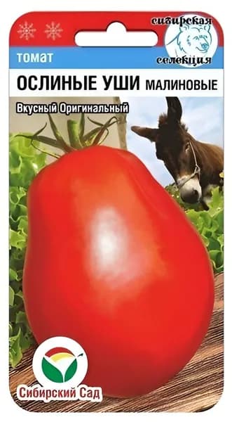 Томат Ослиные уши малиновые 20 семян, Сибирский сад