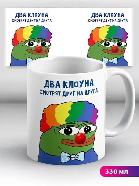 Кружка с приколом мем Два клоуна смотрят друг друга Лягушка Пепе