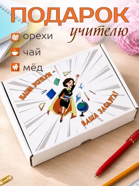 Подарок учителю, подарочный набор для учителя, набор чая с медом и орехами