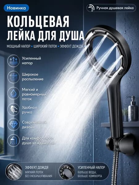 Кольцевая лейка для душа, ручная душевая насадка с усиленным напором, черная