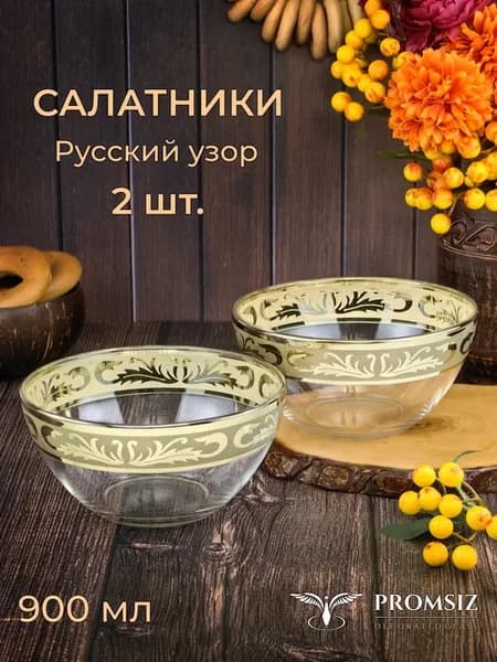Набор стеклянных салатников Русский узор 900 мл 2шт