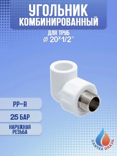 Угольник комбинированный 20х1/2" НР, 1 шт