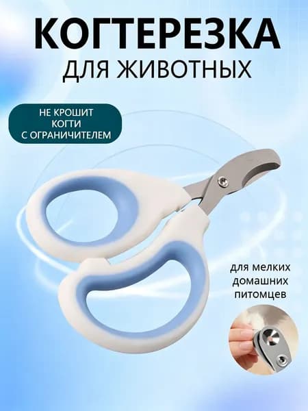 Когтерезка для кошек с ограничителем, ножницы для когтей кошек