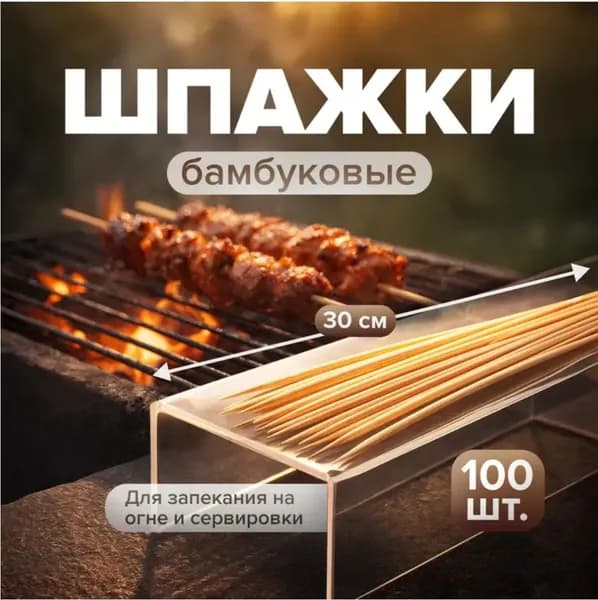 Шампур 30 см, 100 шт