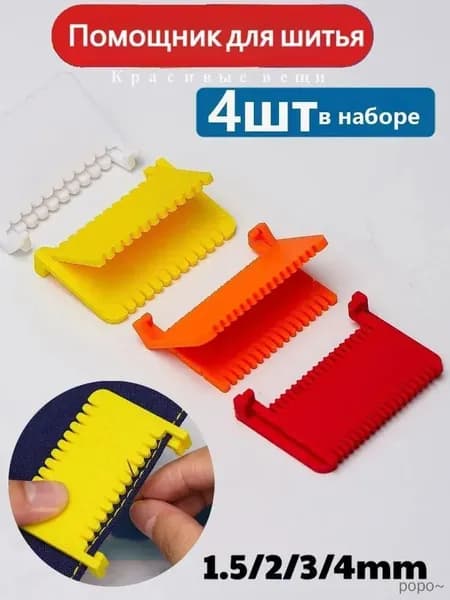 Помощник для шитья, 1.5/2/3/4mm,набор из 4 штук