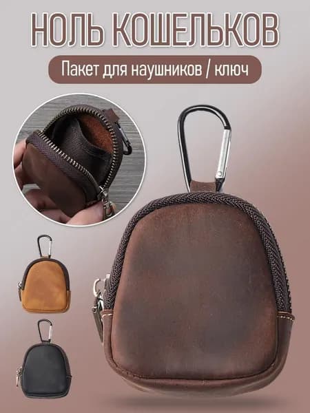 Мини-сумочка из натуральной кожи для ключей и наушников, с карабином, компактная
