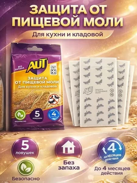 Средство от пищевой моли для кухни без запаха