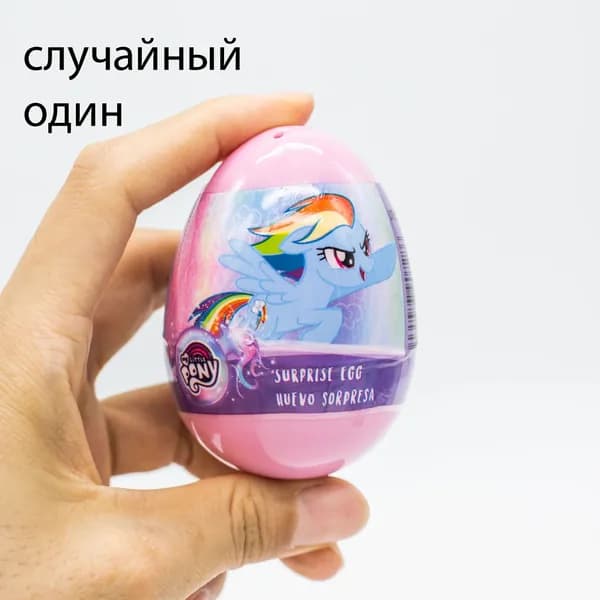 Сюрприз яйцо Май Литл Пони, игрушка для девочек, 1 шт.