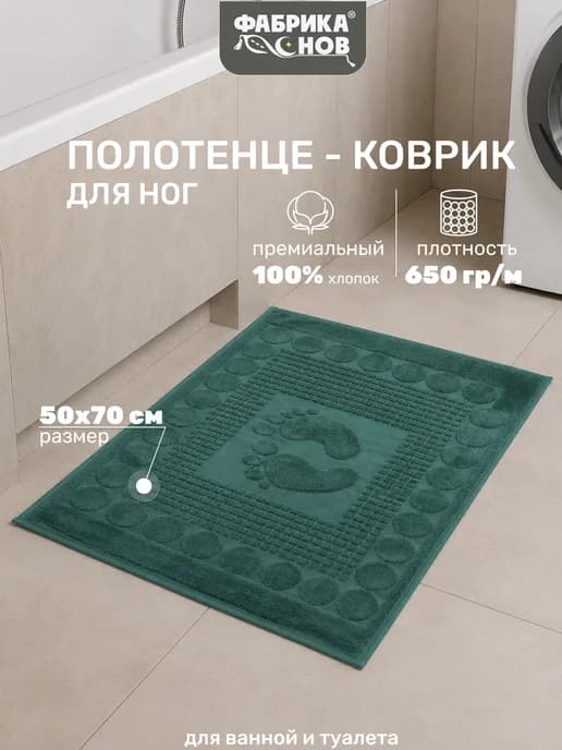 Полотенце коврик для ванной 50х70
