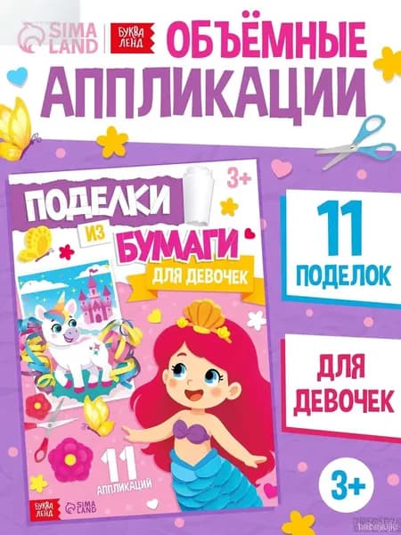 Аппликации для девочек, большой формат, Литера Ленд