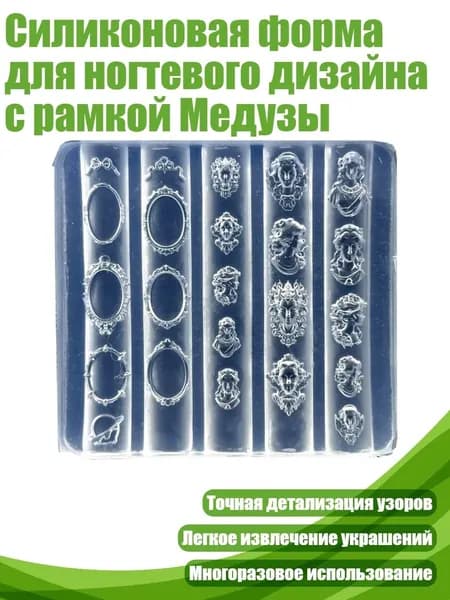 Силиконовая форма для ногтевого дизайна с рамкой Медузы