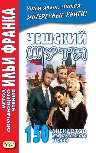 Чешский шутя. 150 анекдотов для начального чтения | Электронная книга