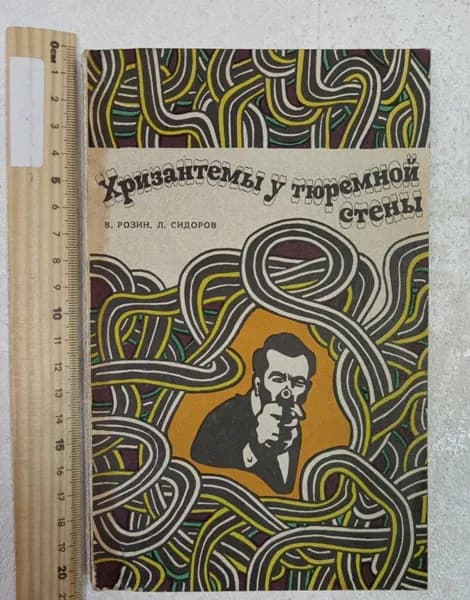 Хризантемы у тюремной стены | Розин Владимир Гаврилович, Сидоров Лев Матвеевич | Книга б/у