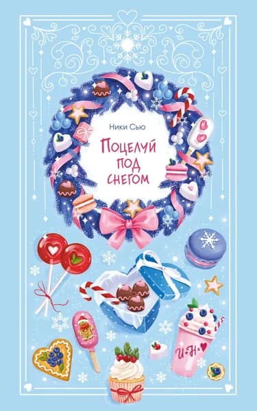 Поцелуй под снегом | Сью Ники | Электронная книга