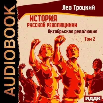 История русской революции. Том 2. Октябрьская революция | Троцкий Лев Давидович | Электронная аудиокнига