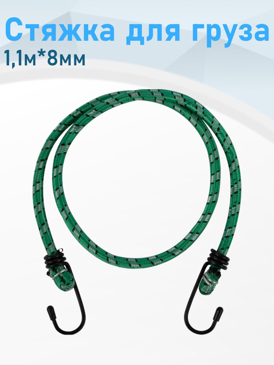 Стяжка для груза резина 1,1м*8мм