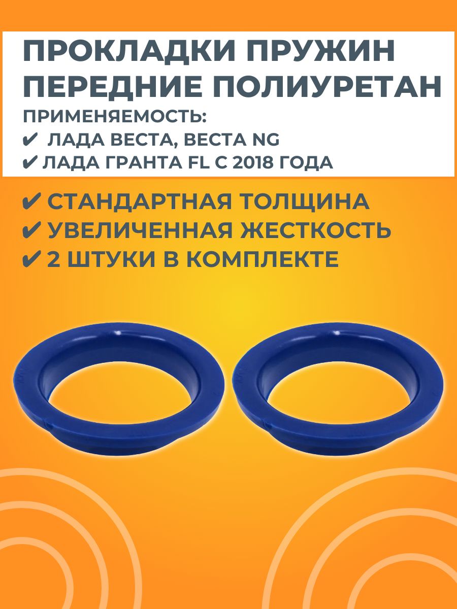 Прокладки пружин передние 2 штуки