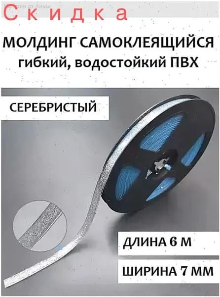 Прозрачный с серебром самоклеящийся ПВХмолдинг длиной 6 м, качественный гибкий водонепроницаемый бордюр, используемый для стыковочной кромки