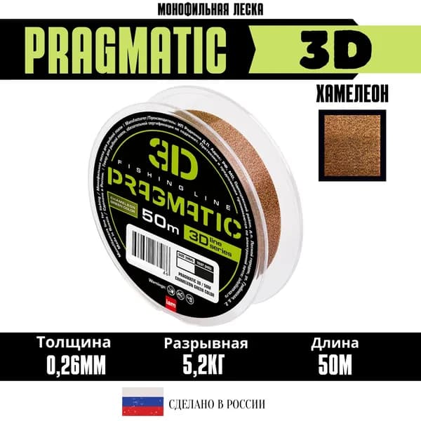Леска для рыбалки Хамелеон зеленая PRAGMATIC 3D 50M CHAMELEON GREEN 0.26 мм