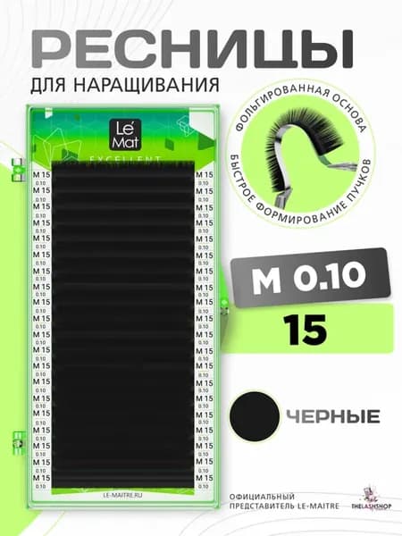 Ресницы для наращивания черные Le Mat изгиб M 0,10 15