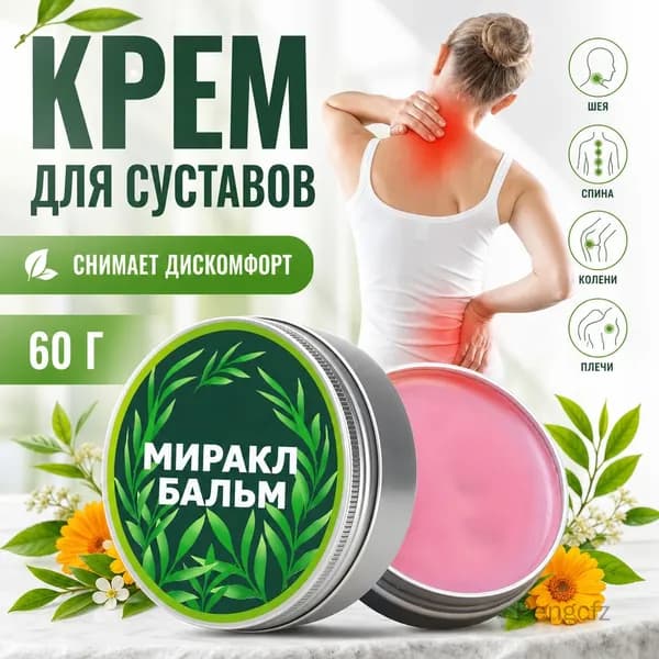 Крем для суставов для снятия дискомфорта и повышения энергии