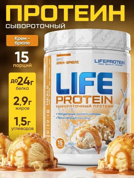 Протеин сывороточный многокомпонентный Лайф Life Protein. Вкусный белковый коктейль "Крем брюле", спорт и здоровое питание для похудения и сушки, набора мышечной массы 450 гр.