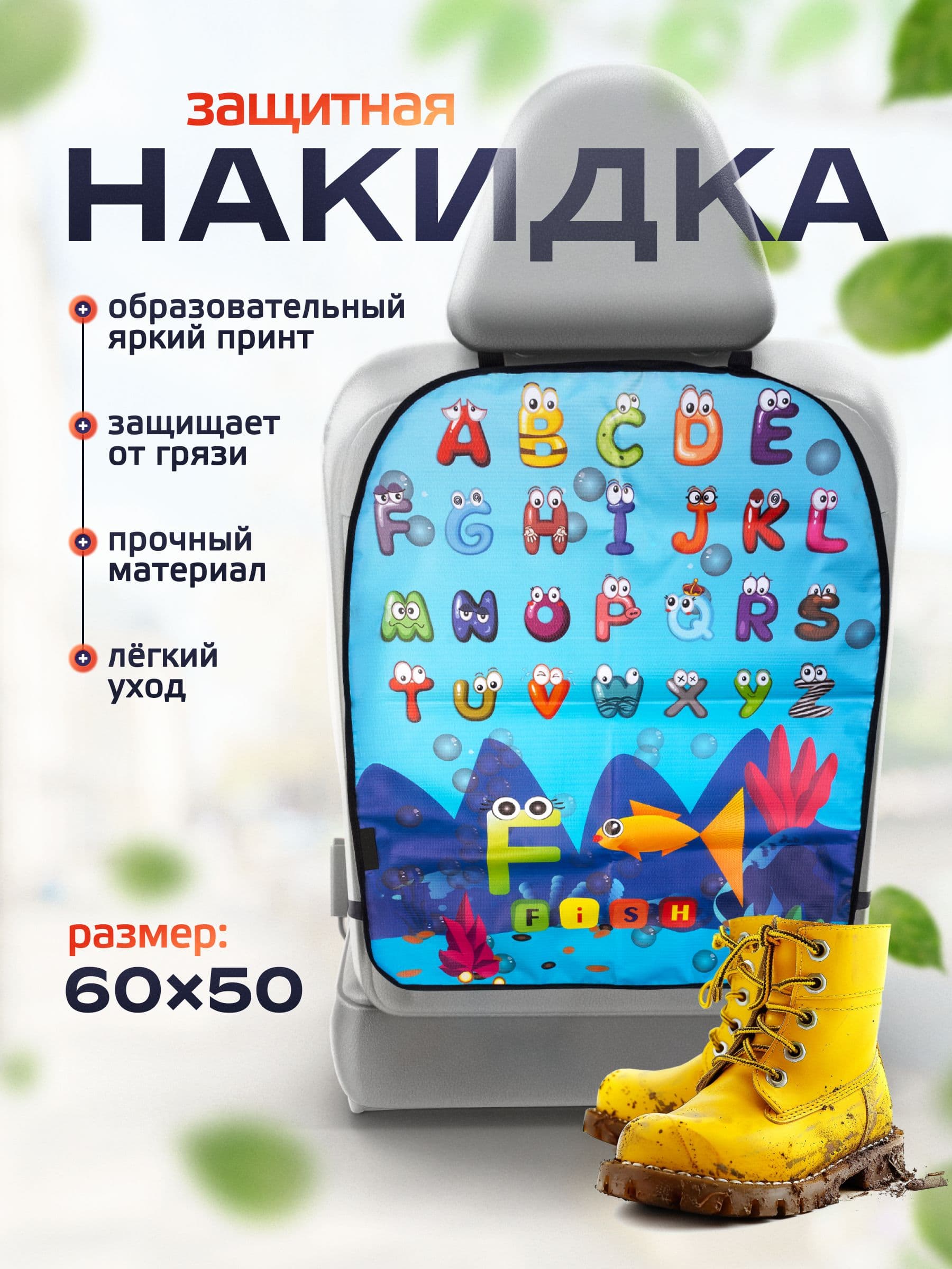 Накидка на спинку сиденья автомобиля "Английский алфавит"