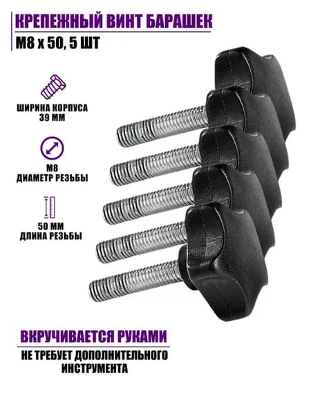 Набор крепежа 5 винтов барашек M8х50