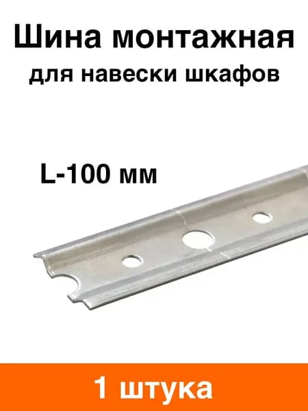 Шина для навески шкафов 100 мм - 1 шт
