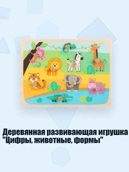 Деревянная развивающая игрушка "Цифры, животные, формы", - Лесные животные