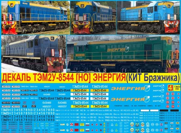 2Д-Декаль ТЭМ2У-8544 "ЭНЕРГИЯ"; Масштаб H0, М87, 1:87; Эпоха III-V; СССР-РФ, Мск ЖД.Блок №4