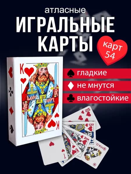 Карты игральные картонные, колода 54 шт