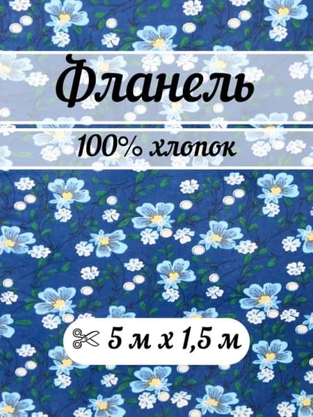 Фланель 5 метров ткань для шитья плательная, халатная
