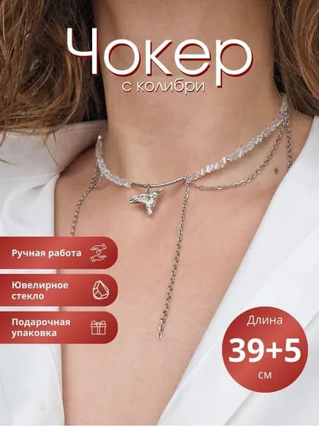 Чокер с птичкой и цепочками