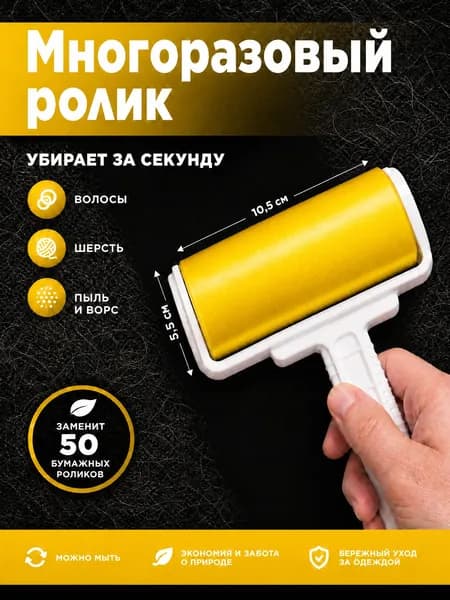 Ролик для чистки одежды, многоразовый
