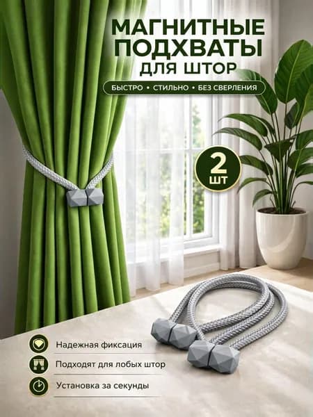 Магнитные подхваты для штор 2 шт серые, держатели для гардин и портьер
