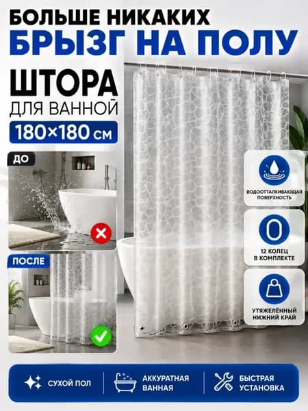 Штора для ванной 180х180 водоотталкивающая с кольцами