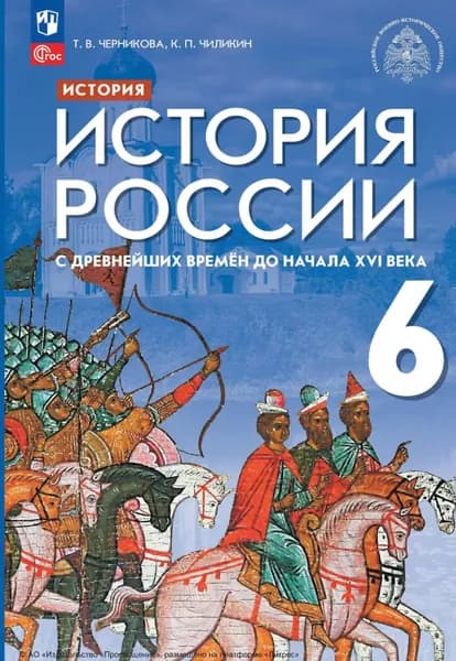 История. История России. С древнейших времён до начала XVI века. 6 класс | Черникова Татьяна Васильевна, Чиликин Константин Петрович | Электронная книга