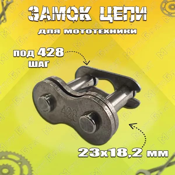 Замок цепи 428 на мопед типа Альфа