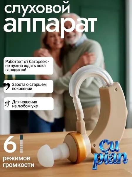 слуховой аппарат; слуховой аппарат для пожилых