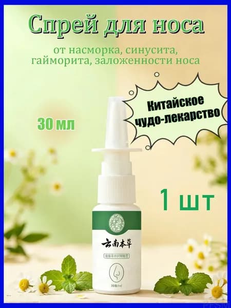Качественный назальный спрей 30мл от заложенности носа и гайморита pengfeishangmao