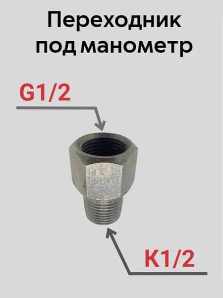 Переходник для манометра с G1 2 на K1 2 сталь 20