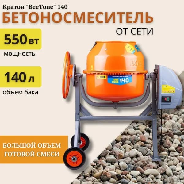 Бетоносмеситель Кратон "BeeTone" 140 (140л, 26,6 об/мин, 550 Вт)