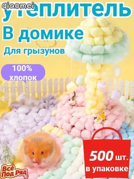 Вата (наполнитель) для грызунов, 100% хлопок, 500 шт. в упаковке