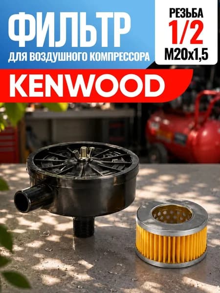 Фильтр для воздушного компрессора Kenwood Кенвуд 1/2