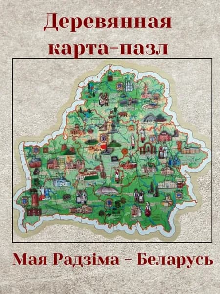 Деревянная карта пазл Мая Радзіма - Беларусь